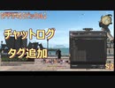 【FF14】【ビックル】チャットログ　タグ追加　S2