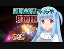 【パスファインダー：キングメーカー】聖騎士葵ちゃんの建国記 #19【VOICEROID実況】