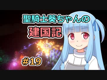【パスファインダー：キングメーカー】聖騎士葵ちゃんの建国記 #19【VOICEROID実況】