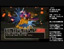 PS2版DQ5 最少勝利回数クリアに挑戦 Part10 【ゆっくり実況】