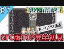 【テイルズオブファンタジア】テイルズの原点！SFC版TOPを完全初見で楽しむ！！【TALES OF PHANTASIA】♯7