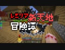 【Minecraft】レミリア新天地冒険譚 Part.8【ゆっくり実況】