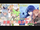 【女装ゲー】葵ちゃんとずんだもんが女装美少女ゲームを紹介する その２５【VOICEROID・VOICEVOX解説】