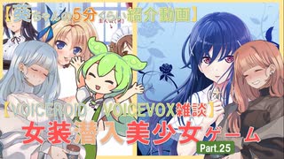 【女装ゲー】葵ちゃんとずんだもんが女装美少女ゲームを紹介する その２５【VOICEROID・VOICEVOX解説】