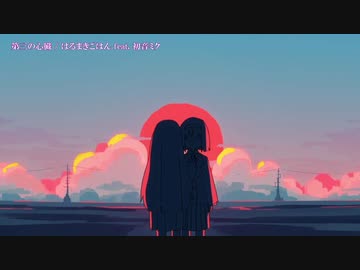 第三の心臓+２　ニコカラ　offvocal