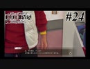 神室町で探偵始めました【JUDGE EYES 実況プレイ】Part24