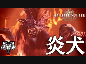 Mhw 無印ワールドのテオテスは弱い はず モンスターハンターワールド チャアク修行part19 ニコニコ動画