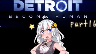 【Detroit Become Human】紲星あかりの名前のない実況【VOICEROID実況プレイ】part16