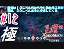 ゼノ好きによるゼノブレイドDEやり込み極プレイ（低レベル縛り）part12【実況】