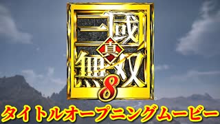 真・三國無双８ タイトルオープニングムービー