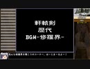【遊戲原聲】軒轅劍歴代修羅界集【軒轅剣シリーズ戦闘BGM】