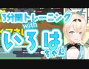 いろはちゃんが3分間｢左！｣｢右！｣と言ってるだけ【ホロライブ切り抜き】