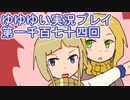 全員集合！　結城友奈は勇者である　花結いのきらめき実況プレイpart1174