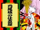 【歌ってみた】円尾坂の仕立て屋