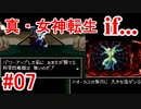 【ゆっくり実況】 真・女神転生 if... #07（SFC版）