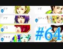 【実況】グノーシアをロールプレイ#64