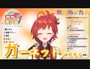 【にじ歌DAY】ガーネット／奥華子【にじさんじ / 朝日南アカネ】
