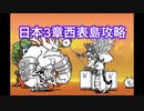 にゃんこ大戦争　日本編3章西表島　ガチャ無し　ゆっくりボイス