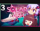 【VOICEROID実況】ゆかりときりたんの ブラックホール ぶらり旅 Part3【Solar Ash】