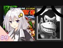 結月ゆかりのスーパードンキーコングをディディー１人で挑戦 #９ 【VOICEROID実況】