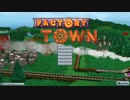 【作業ゲー】録画しすぎた話【Factory Town】【実況プレイ】#5