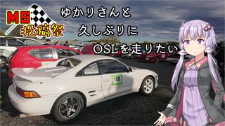 【MS投稿祭】ゆかりさんと久しぶりにOSLを走りたい【voiceroid車載】