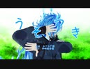 【人力＋MMDツイステ】うそつき【イデア】