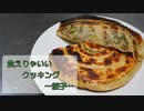 【結月ゆかり】食えりゃいいクッキング ー餃子ー