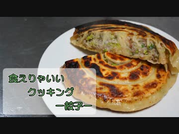 【結月ゆかり】食えりゃいいクッキング ー餃子ー