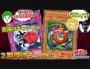 【遊戯王】放て逆転の一撃!!奇跡の２期環境対戦が面白すぎるｗｗｗ【02環境】