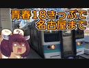 中央線を使って名古屋まで行ってみた　～１日目 名古屋へ移動編～【VOICEROID旅行】