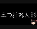 【ゆっくり怪談】一緒に怖い話をしませんか？？その513【洒落怖】