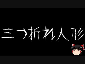 【ゆっくり怪談】一緒に怖い話をしませんか？？その513【洒落怖】
