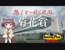 【WinningPost9 2021】魁！とーほく牧場part23【VOICEROID実況】