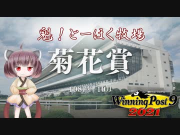 【WinningPost9 2021】魁！とーほく牧場part23【VOICEROID実況】