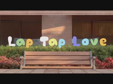 【今日は】Lap Tap Love 踊ってみた【誕生日♪】