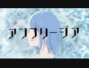 アンフリージア / hisagi feat.初音ミク