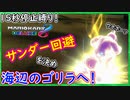 part193  【15停止秒縛り サンダー回避！ 】そして海辺のドンキーになるゴリラ「 マリオカート8DX 」 ちゃまっと 実況  マリカー