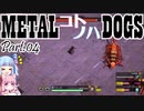 METALコトノハDOGS Part.04