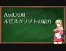 【AviUtl】シンプルなルビスクリプトの紹介