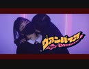 ヴァンパイア / DECO*27 踊ってみた【すぷふぁに】