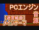 【迷宮組曲】メインテーマ 波形メモリ音源アレンジ（PCエンジン規格）