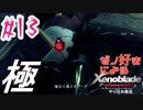 ゼノ好きによるゼノブレイドDEやり込み極プレイ（低レベル縛り）part13【実況】