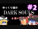 【初見プレイ】ゆっくり達のダークソウル　＃2