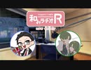 和みラヂオR 第176回 動画版
