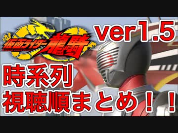 Ver1 5 仮面ライダー龍騎の時系列まとめ 本編 映画 Tvsp ハイパーバトルビデオ 小説 客演 ニコニコ動画