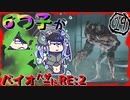 『おそ松さん』六つ子が(訳ありで)バ/イ/オ/R/E/：/2をやるようです(29)『偽実況』