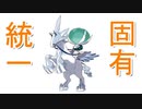 【二人？実況】個性に拘る固有統一【剣盾ダブル】