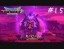 【ゲーム実況】マギールさんの仇【ドラゴンクエストビルダーズ２】＃１５