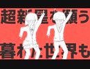 ”太陽系デスコ”歌ってみた【ふぁんそ×あにゅえ】